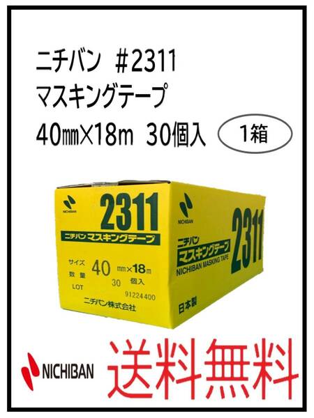 （51066-1）ニチバン　＃2311　マスキングテープ　40㎜