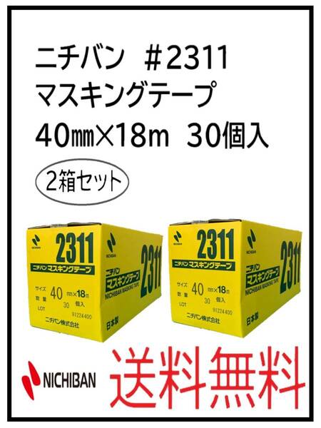 （51066-2）ニチバン　＃2311　マスキングテープ　40㎜　2箱セット
