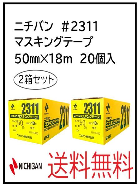 （51067-2）ニチバン　＃2311　マスキングテープ　50㎜　2箱セット
