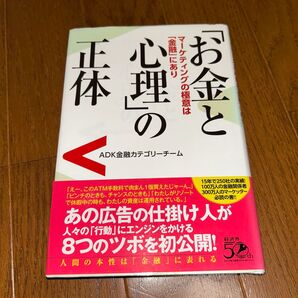 「お金と心理」の正体 マーケティングの極意は「金融」にあり ADK金融カテゴリーチーム/著