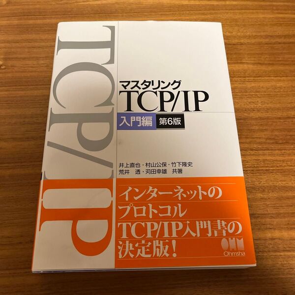 マスタリングTCP/IP 入門編 (第6版) 井上直也/共著 村山公保/共著 竹下隆史/共著 荒井透/共著 苅田幸雄/共著