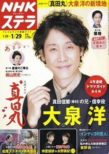 NHKウイークリーステラ STERA　平成28年 1/29号（2016年）　大河ドラマ〈真田丸〉大泉洋