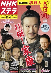 NHKウイークリーステラ STERA　平成28年 11/4号（2016年）　大河ドラマ〈真田丸〉堺雅人・哀川翔・岡本健一・阿南健治・小林顕作