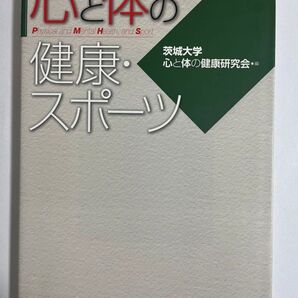 心と体の健康・スポーツ-茨城大学 心と体の健康研究会