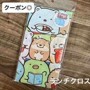 《新品》ランチクロス すみっコぐらし 3枚入り