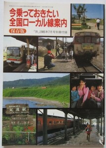 【送料無料】今乗っておきたい全国ローカル線案内 「旅」1985年7月号付録 消えゆく国鉄ローカル線