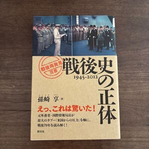 戦後史の正体 1945-2012 創元社
