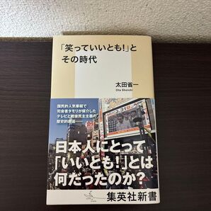 「笑っていいとも!」とその時代 (集英社新書 1206) 太田省一/著