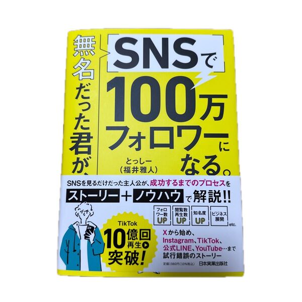 無名だった君が、SNSで100万フォロワーになる。 とっしー/著