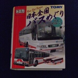 トミカ 日本全国バスめぐり Vol.4 名鉄バス Bus Set Series +名鉄バス日野レインボー