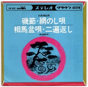 EP 鎌田英一 磯節・網のし唄 光安辰清 相馬盆唄・二遍返し CW-8002