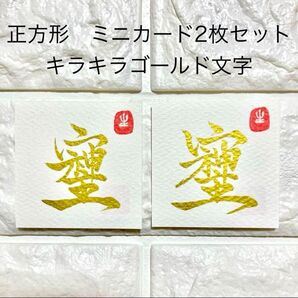 開運の書 半額以下!【そしじ】正方形 ミニサイズ ましかく お得な2枚セット キラキラ ゴールド文字 開運 金運 財運 幸運