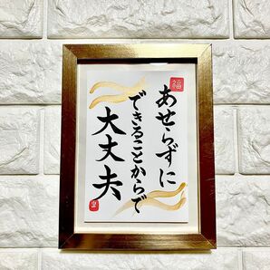限定特価!【あせらずに できることからで 大丈夫】書道 はがき カード 開運 縁起文字 幸福 お守り 癒し 前向き フレーム付も可