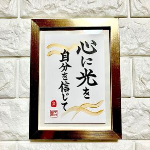 限定特価!【心に光を 自分を信じて】書道 筆字 はがき カード 開運 縁起文字 幸福 希望の光 アート 幸運を呼ぶ フレーム付も可