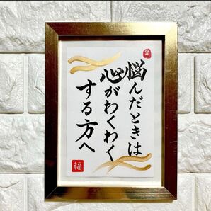 限定特価!【悩んだときは心がわくわくする】書道 筆文字 はがき カード 開運 縁起 幸福 幸運 前向き 全肯定 フレーム付も可
