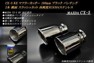 CX-5 KE系 マフラーカッター 100mm ブラック パンチングメッシュ 2本 マツダ 鏡面 スラッシュカット 高純度SUS304ステンレス MAZDA