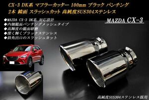 CX-3 DK系 マフラーカッター 100mm ブラック パンチングメッシュ 2本 マツダ 鏡面 スラッシュカット 高純度SUS304ステンレス MAZDA