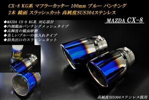 CX-8 KG系 マフラーカッター 100mm ブルー パンチングメッシュ 2本 マツダ スラッシュカット 鏡面 高純度SUS304ステンレス MAZDA