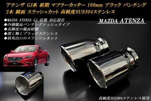  Atenza GJ series previous term muffler cutter 100mm black punching mesh 2 ps Mazda specular high purity SUS304 stainless steel MAZDA ATENZA