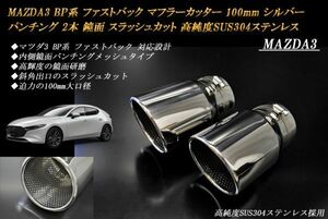 MAZDA3 BP系 マフラーカッター 100mm シルバー パンチングメッシュ 2本 ファストバック マツダ3 スラッシュカット 高純度SUS304ステンレス