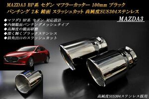 MAZDA3 BP系 マフラーカッター 100mm ブラック パンチングメッシュ 2本 セダン マツダ3 スラッシュカット 鏡面 高純度SUS304ステンレス