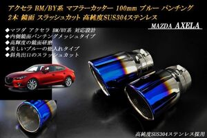 アクセラ BM/BY系 マフラーカッター 100mm ブルー パンチングメッシュ 2本 マツダ 鏡面 スラッシュカット 高純度ステンレス MAZDA AXELA