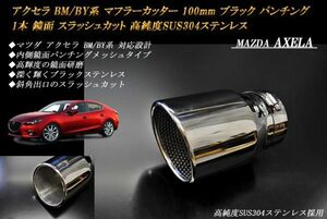 アクセラ BM/BY系 マフラーカッター 100mm ブラック パンチングメッシュ 1本 マツダ 鏡面 スラッシュカット 高純度ステンレス MAZDA AXELA