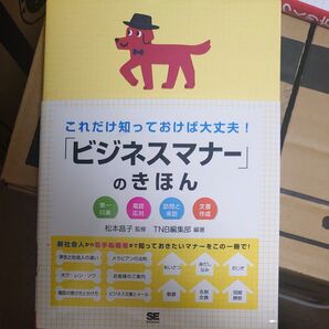 これだけ知っておけば大丈夫!「ビジネスマナー」のきほん 第一印象 電話応対 訪問と来訪 文書作成