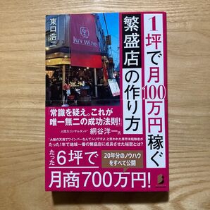 1坪で月100万円稼ぐ繁盛店の作り方 (BYAKUYA BIZ BOOKS) 東口浩二/著