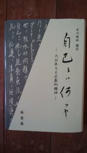 寺川俊昭　自己とは何ぞや　大谷派なる宗教精神　親鸞　真宗　本願寺　送料無料