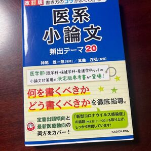 改訂版 医系小論文 頻出テーマ20 神尾雄一郎 箕曲在弘 KADOKAWA