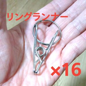 リングランナー 16個 ステンレス