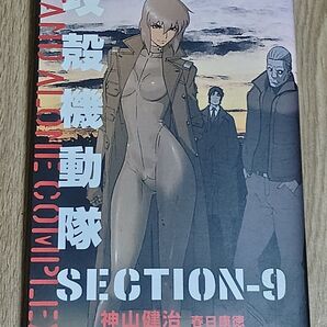 攻殻機動隊 STAND ALONE COMPLEX SECTION-9 神山健治 春日康徳