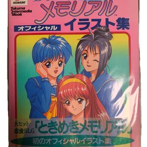 帯付き 当時物 ときめきメモリアル オフィシャルイラスト集 KONAMI