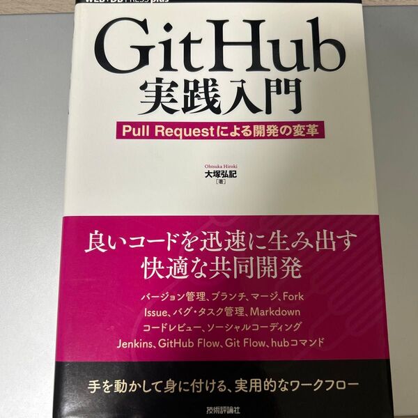 GitHub実践入門 Pull Requestによる開発の変革 (WEB+DB PRESS plusシリーズ) 大塚弘記/著