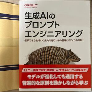 生成AIのプロンプトエンジニアリング 信頼できる生成AIの出力を得るための普遍的な入力の原則 James Phoenix/著 Mi