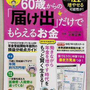 初めてでも簡単!知って得する60歳からの「届け出」だけでもらえるお金 (TJ MOOK) 小泉正典/監修