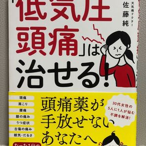 「低気圧頭痛」は治せる! 佐藤純/著