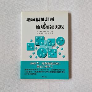 地域福祉計画と地域福祉実践/大橋謙策 (編者) 原田正樹 (編者) 日本地域福祉研究所 (その他) f4