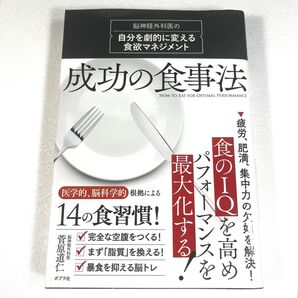 ◆◆成功の食事法 自分を劇的に変える食欲マネジメント 菅原道仁 ポプラ社