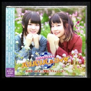 ★クーポンで500円引き【新品未開封】桑原由気と本渡楓のパリパリパーリィ☆DJCD vol.2【声優アニメラジオ】