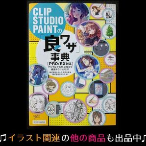 ★クーポンで500円引き【絵画技法書】CLIP STUDIO PAINTの「良ワザ」事典 デジタルイラストテクニック本