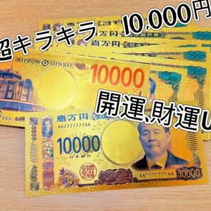 【5枚】これを財布に入れれば年末ジャンボ当選!高品質、超豪華、超キラキラ金箔一万円!! 2025年金運財運UP !!金運アップ!!