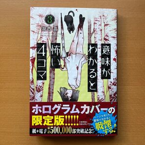 意味がわかると怖い4コマ 3