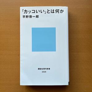 「カッコいい」とは何か