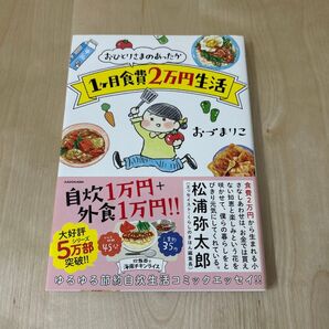 1ヶ月食費2万円生活 おづまりこ