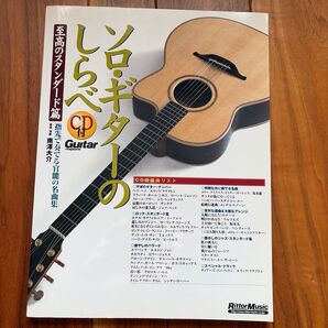 ソロ・ギターのしらべ 至高のスタンダード編 CD付属Guitar magazine 楽譜 タブ譜