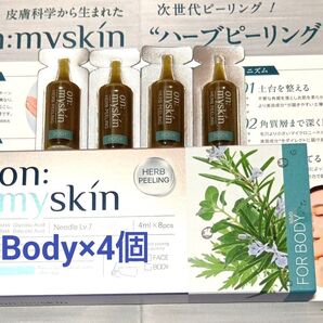 on:myskin オンマイスキン ハーブピーリング ボディ用 4ml×4本 新品 値下げ不可