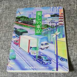 美しい東京 : それぞれの風景のものがたり