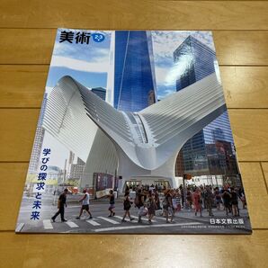 美術2-3下 日本文教出版 中学校美術科用 教科書